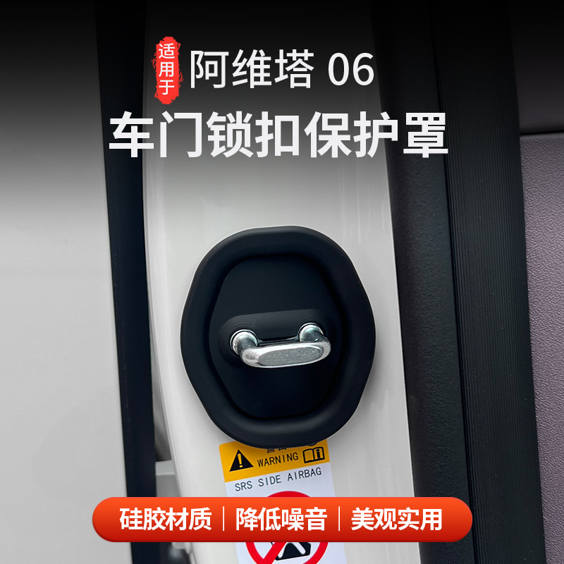 适用于阿维塔06硅胶门锁扣