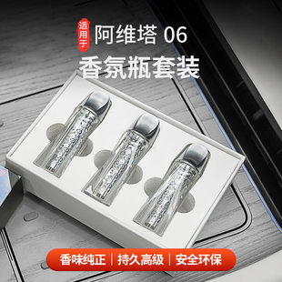 专属定制官方同款 适用于阿维塔06香氛瓶套装 香氛三合一