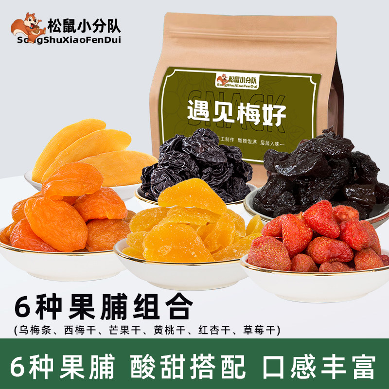 松鼠小分队混合果干组合芒果干草莓干西梅杏干果脯蜜饯儿童零食