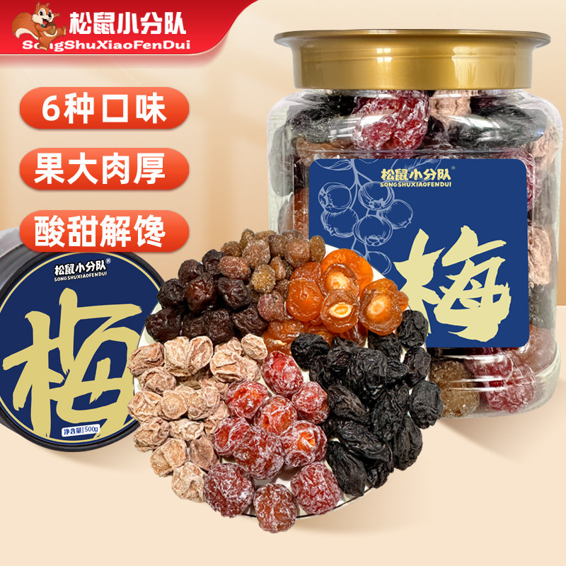 一包梅好混合蜜饯果脯水果干西梅话梅杨梅半梅梅子乌梅零食500g罐