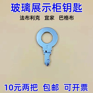 玻璃展示柜门锁钥匙适用乐高玩具宜家巴格布法布利克玻璃柜锁钥匙