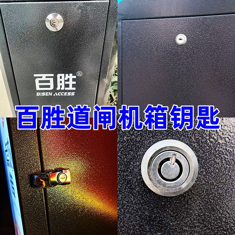 百胜道闸机箱钥匙停车场智能抬杆广告道闸控制器机箱门锁钥匙,电子/电工,停车场控制机/道闸,淘宝优惠券,粉丝福利购,淘宝优惠卷