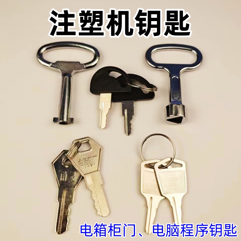 海天注塑机电箱门操作电脑钥匙