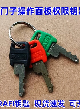 西门子操作面板权限钥匙三色MCP310 483机床控制面板德国RAFI钥匙
