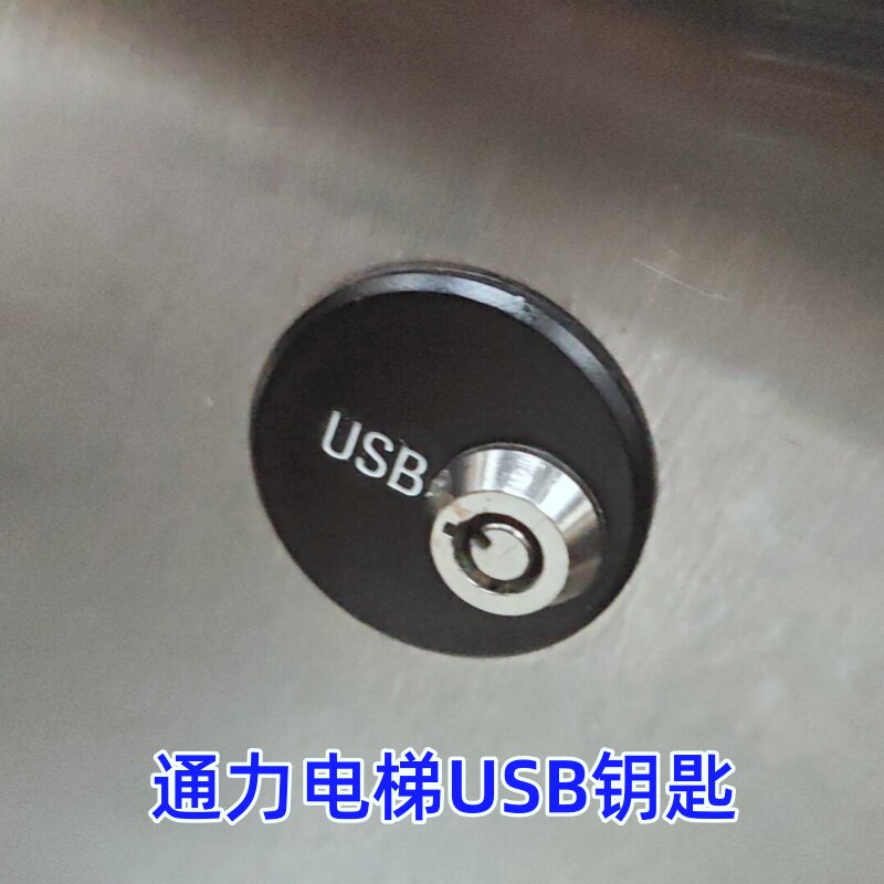 巨人通力电梯USB锁钥匙USB电梯钥匙USB配件图片