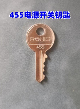 455电源锁开关钥匙RONIS林德电梯叉车托盘搬运车启动钥匙正反槽