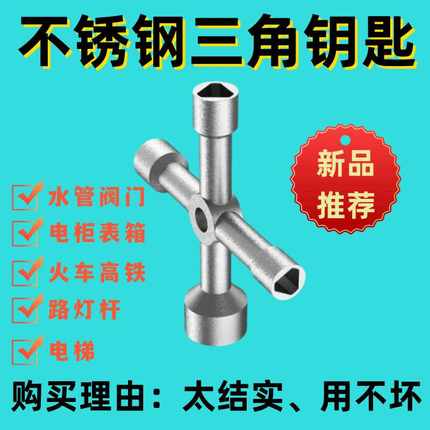 不锈钢水表前阀门钥匙通用电梯配电箱柜锁大号内三角螺丝套筒扳手