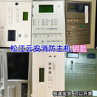松江云安飞繁消防主机钥匙火灾报警控制器显示盘开关机箱门锁钥匙