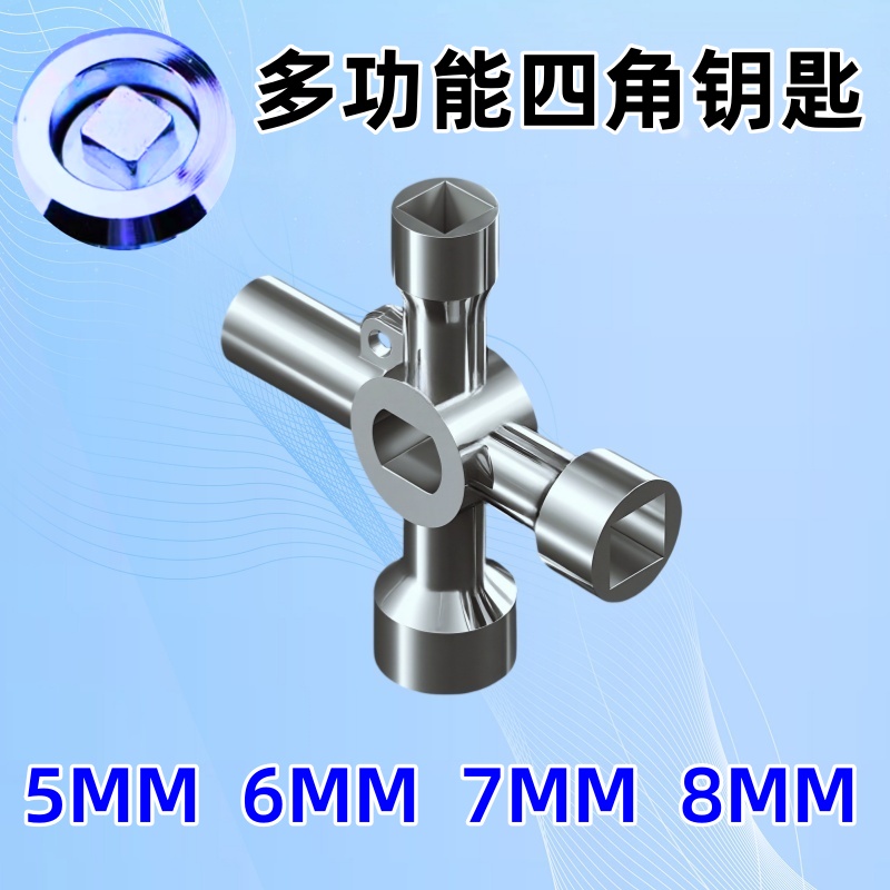 四角多功能钥匙5-6-7-8MM