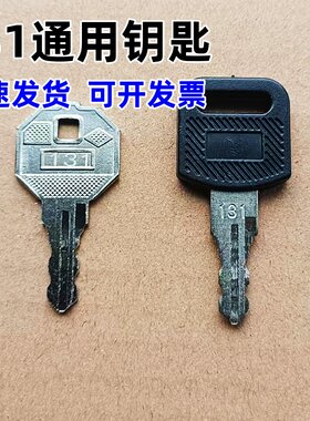 131型号钥匙信箱牛奶电源动力机箱文件配电柜锁同编码通用钥匙
