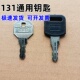 131型号钥匙信箱牛奶电源动力机箱文件配电柜锁同编码 通用钥匙