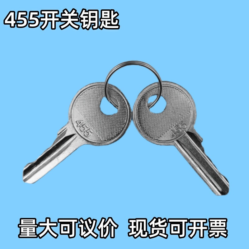 455开关钥匙编码一样的通用