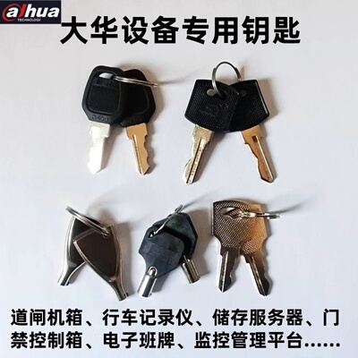 大华设备用锁专用钥匙