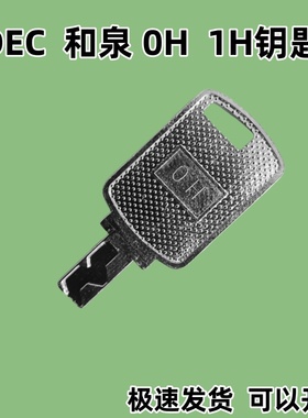 IDEC和泉OH钥匙1H钥匙LA9Z-SK-0H电梯机床加工中心旋转开关钥匙