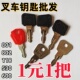 530 林德合力叉车钥匙801 802 中力小金刚118点火开关通用钥匙