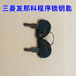 三菱发那科操作系统程序面板锁CNC加工中心台群精机数控机床钥匙