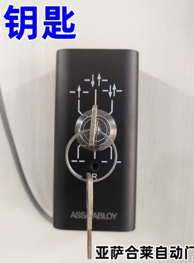 亚萨合莱自动感应平移电动门控制器ASSA ABLOY程序档位开关锁钥匙
