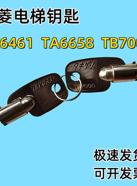三菱电梯无机房顶层外呼空气开关锁TA6461 TA6658 TB7000电梯钥匙
