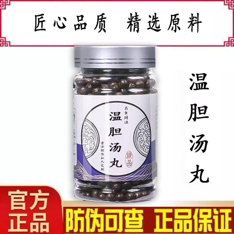 温胆汤丸 传统配方中草药半夏枳实生姜茯苓炙甘草等熬制 真材实料