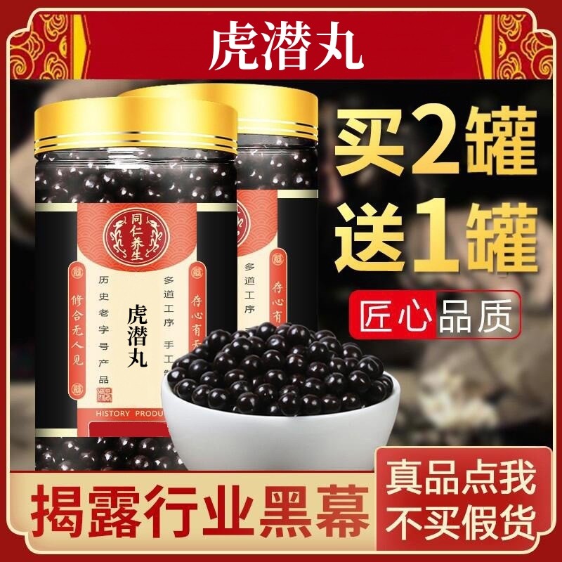 虎潜丸 健步虎潜丸 北京同仁堂原药材 品质保障古法炮制 买二送一