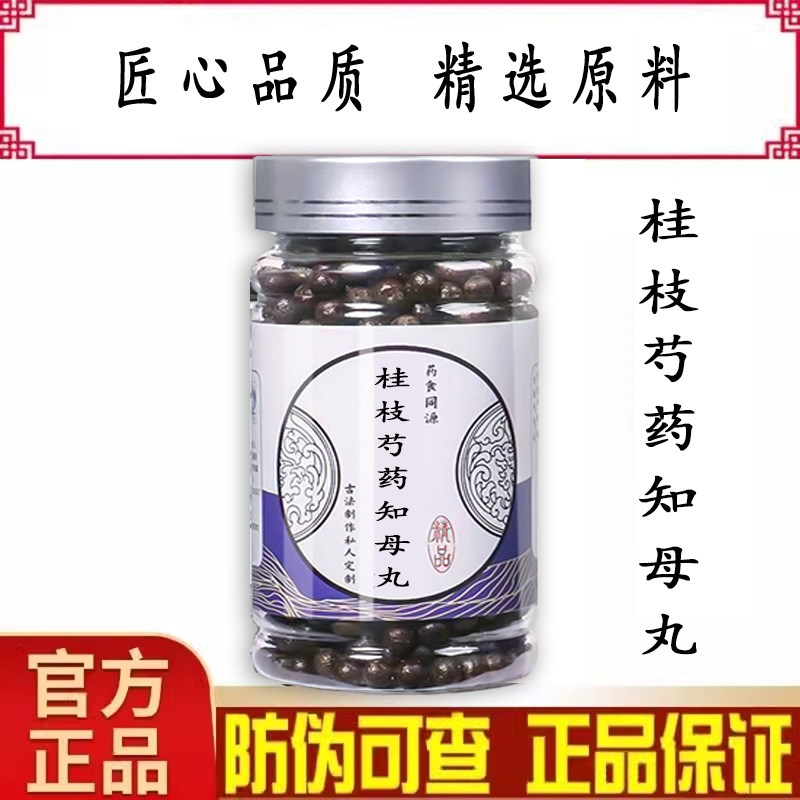桂枝芍药知母汤倪海厦 桂枝芍药知母丸  匠心品质地道选材 买3送2