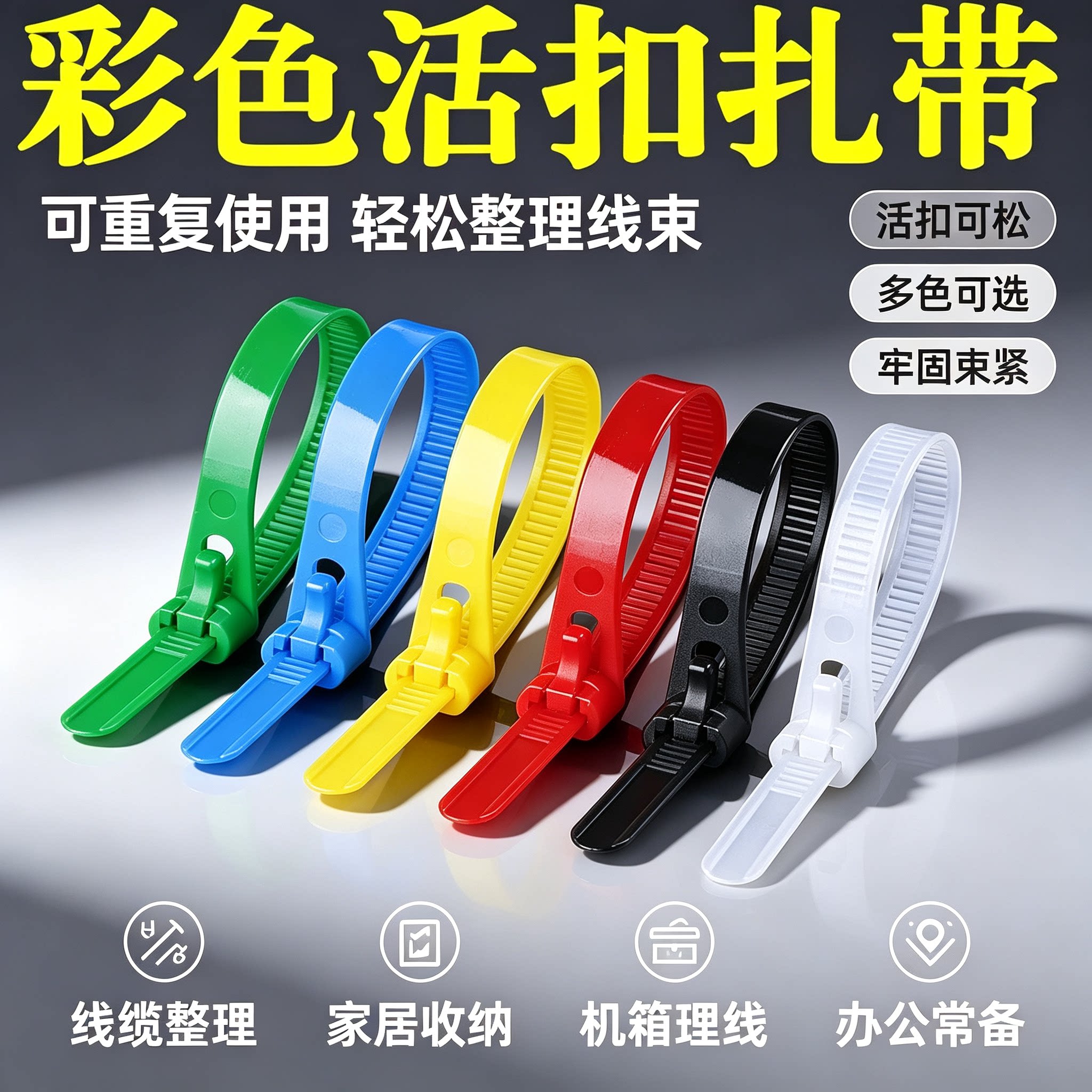 可松式尼龙扎带便携重复使用活扣家用拉条超长加固卡扣活扣可拆卸