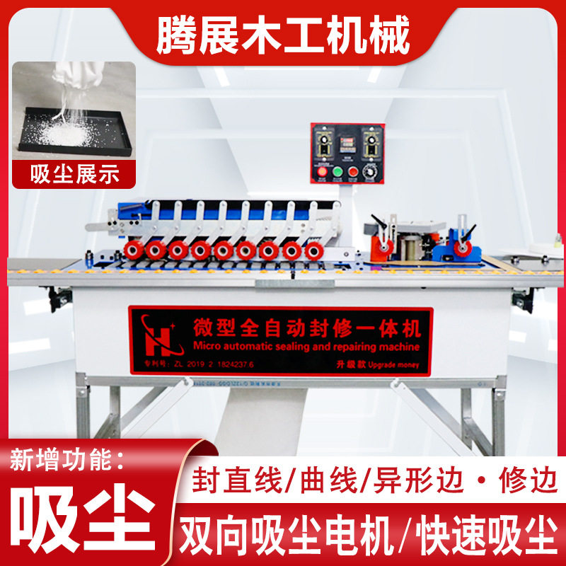 小型便携全自动封边送料一体机
