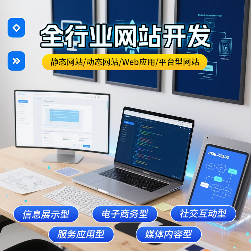 全行业网站开发信息展示电商