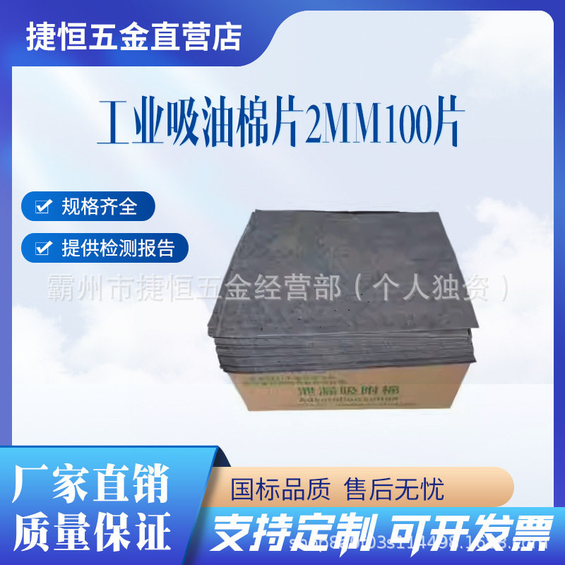 杰苏瑞2mm吸油棉片应急100片