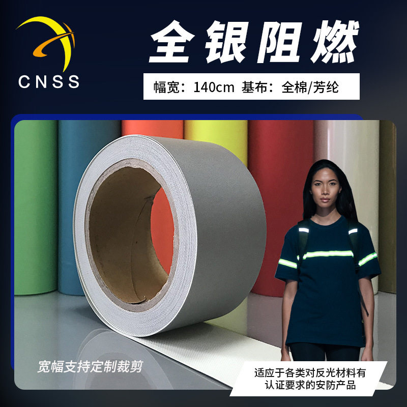 全棉阻燃反光警示带服装辅料