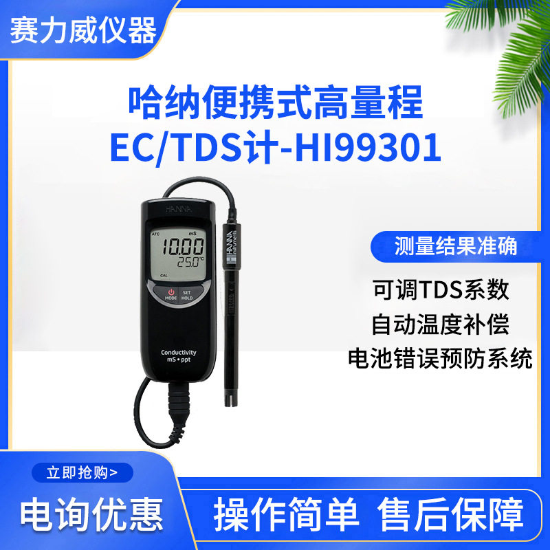 哈纳便携高量程EC/TDS计