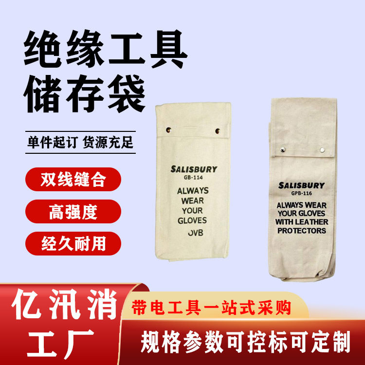 带电作业绝缘工具收纳袋