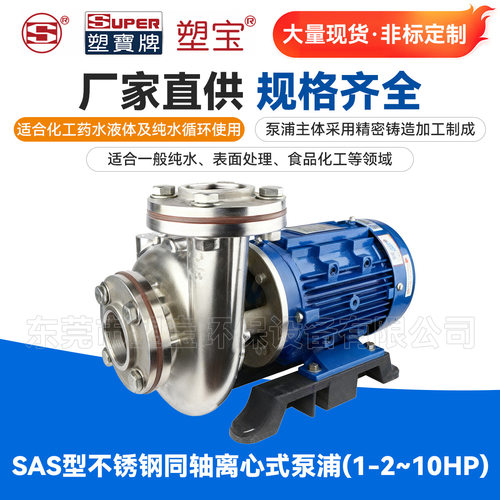 塑宝SAS型不锈钢同轴离心式泵浦1/2-10HP耐腐蚀耐高温耐离心泵