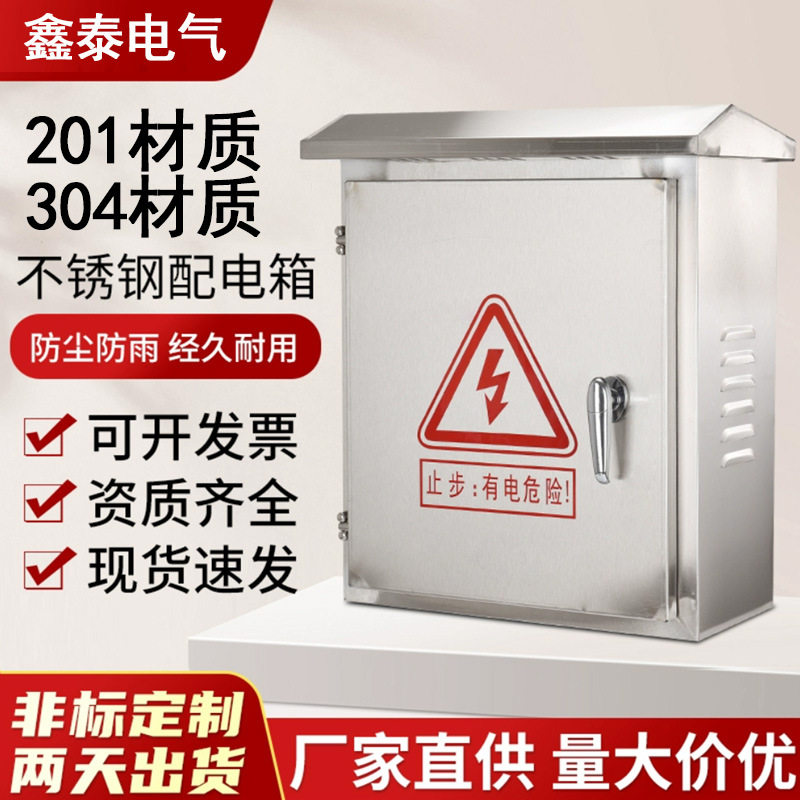 户外304不锈钢防水配电监控箱