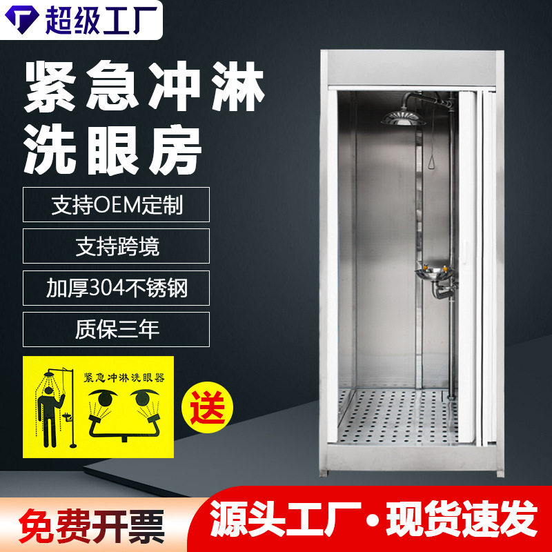 304不锈钢紧急复合式洗眼房