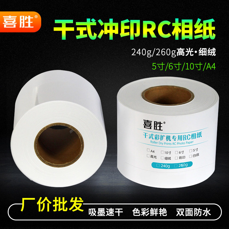 RC绒面相片纸5寸12寸卷筒A4