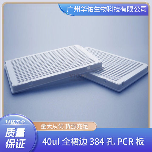 40ul全裙边384孔PCR板