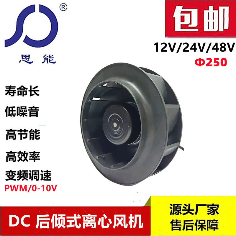 思能DC250后倾离心风机12V外转子直流无刷后倾离心风机低噪音风机