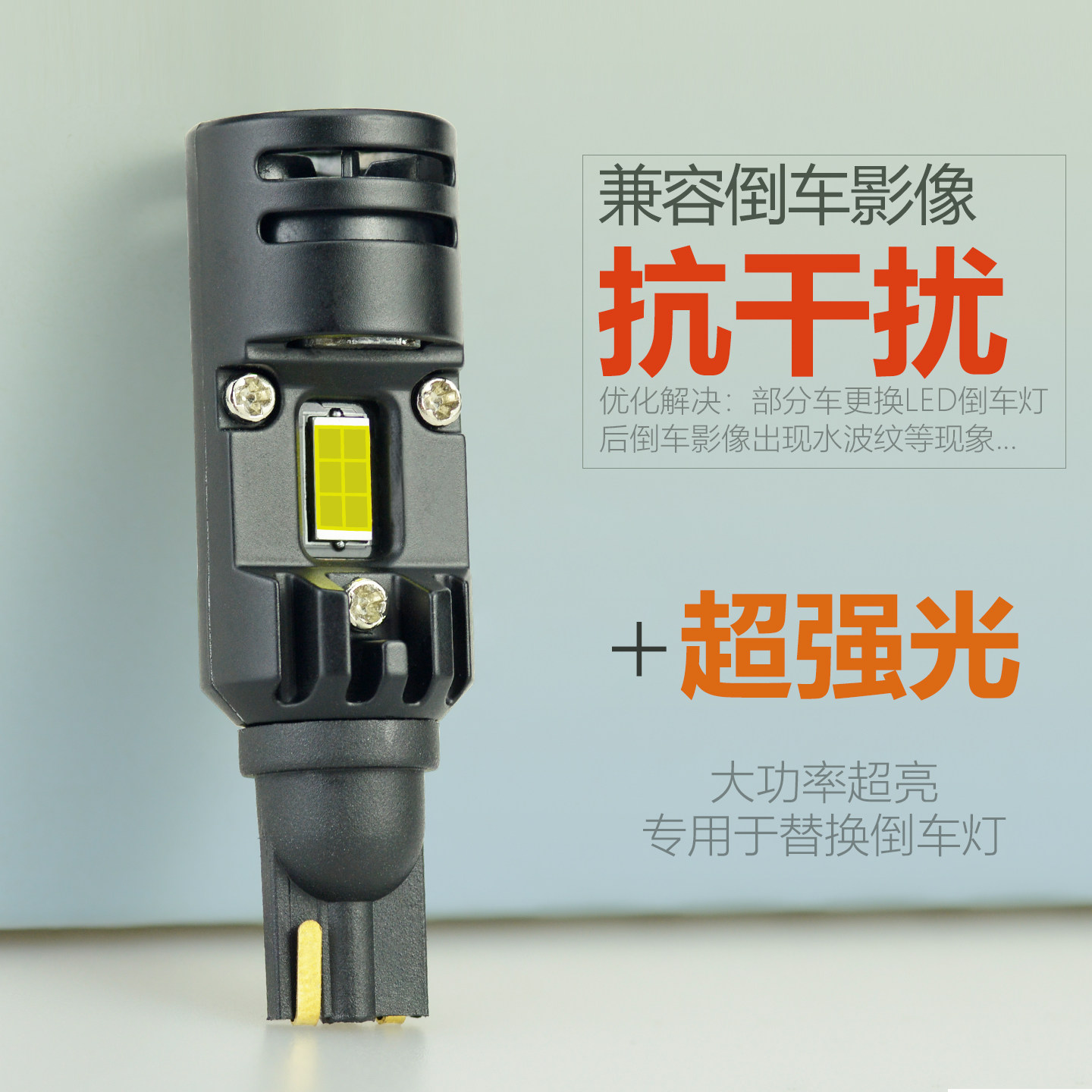 抗干扰LED倒车灯泡超亮强光T15解码12V汽车改装W16W 1156 T20