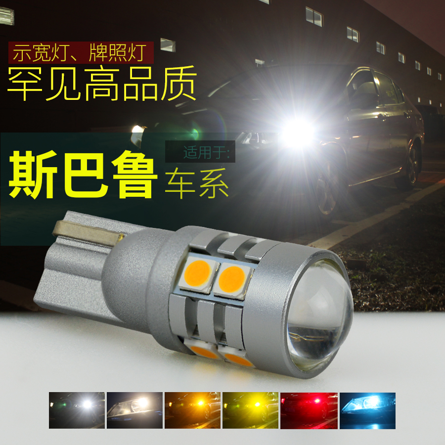 超亮强光斯巴鲁车系LED示宽灯T10