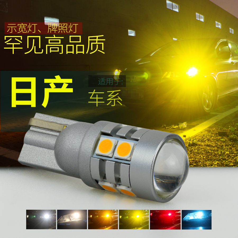 超亮强光日产车系LED示宽灯T10