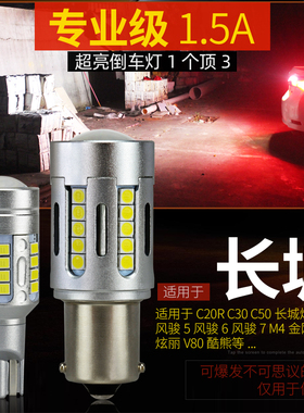 适用长城LED倒车灯泡C20R C30C50炮风骏3567 M4金刚炮腾翼V80改装