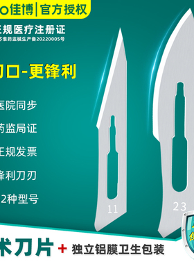 佳博医用手术刀片非一次性11号12号23号不锈钢手术刀柄3号4号9号