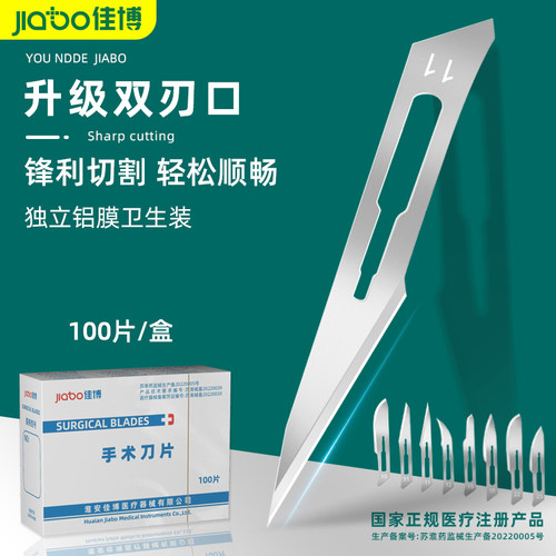 佳博手术刀片手术刀柄超锋利