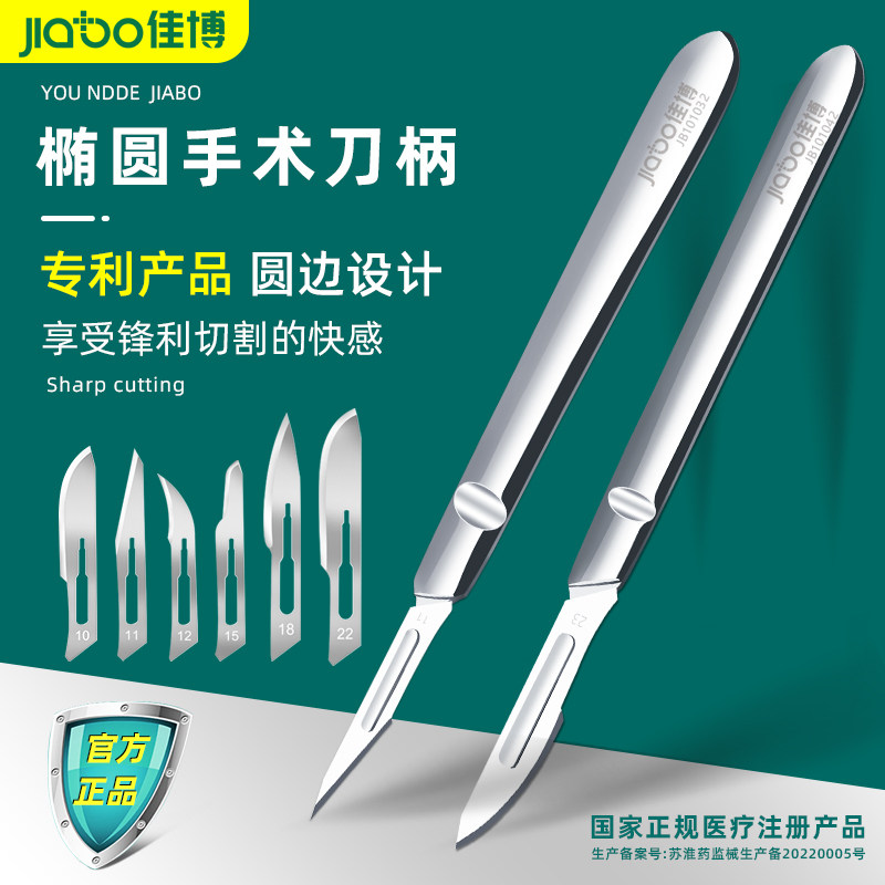 jiabo佳博加厚椭圆医用手术刀柄3号4号不锈钢手术刀片11号23碳钢