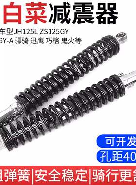 越野摩托车JH嘉陵大白菜后减震器电动车骠骑改装加长加粗避震器
