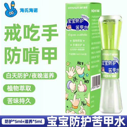 海氏海诺宝宝防护苦甲水儿童咬指甲中大童婴儿可食用戒吃手儿童用