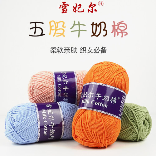 雪妃尔五股牛奶棉精梳棉钩织DIY