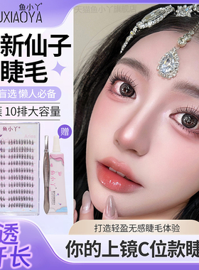 鱼小丫假睫毛女自然仿真清新仙子分段式单簇上睫毛嫁接日常新娘妆