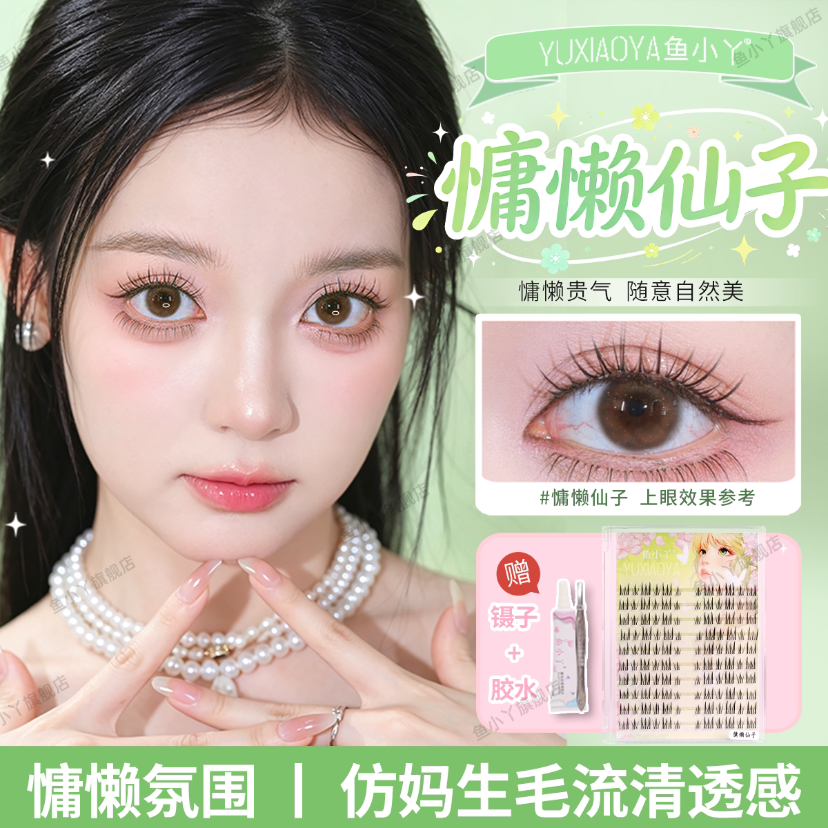 鱼小丫假睫毛慵懒仙子自然仿真单簇分段式眼睫毛日常妆上镜款新手